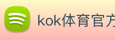 kok体育官方入口 Logo